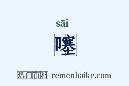 噻是什么意思的图片
